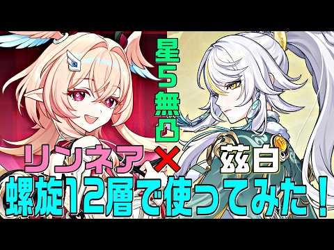 【原神】リンネア実装で最強クラスになった茲白パを螺旋12層で使ってみた！　星5無凸(餅あり)