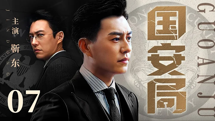 【最新電視劇】國安局 07｜靳東領銜國安掃黑行動，設下局中局引出內鬼！內鬼背後竟有更大的陰謀？(反間/掃黑) - 天天要聞