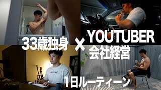 33歳筋トレYOUTUBERの1日ルーティーン【筋トレ】