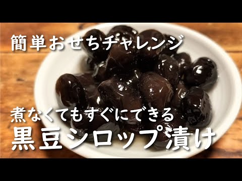 【ホットクック×豆】黒豆のシロップ漬け【レシピ】作り方/簡単おせち/豆のおやつ