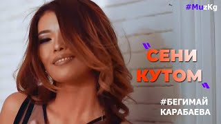 Бегимай Карабаева - Сени кутом