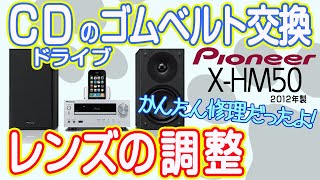 第 4 話 Pioneerのコンポ  X-HM50を 修理してみたよ☆エラーコード☆er-cd01☆バンコード☆ピックアップレンズの調整☆DIY☆iPhone3g☆iPod☆cd 再生できない コンポ