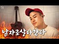 남자로 살다간다 2026 Release JANG YUGEUN Official Lyric Video 남자가 삼킨 이야기
