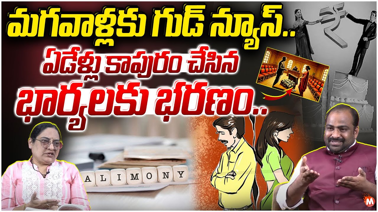 ఏడేళ్లు కాపురం చేసిన భార్యలకు మాత్రమే భరణం..| Advocate Chandrika Naidu About Alimony | @magnatv1