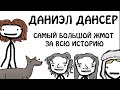 "Даниэл Дансер - Самый большой жмот в истории" - Академия Сэма О'Нэллы (Русская Озвучка Broccoli)