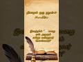 📖 தினமும் ஒரு குறள் #19அதிகாரம்: வான்சிறப்பு ✨ஒரு குறள்... ஒரு வாழ்க்கைப் பாடம்!#motivation