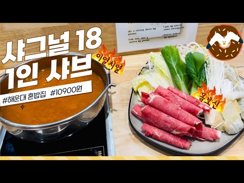 [부산 1인샤브샤브] -  점심특선 10900원, 혼자라도 맛있게 즐겨요.