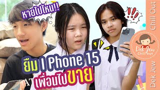 ยืม iphone15 เพื่อนไปขาย