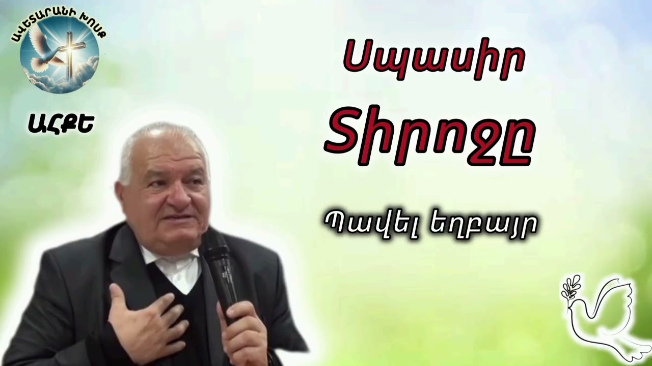 Սպասիր Տիրոջը (Պավել եղբայր)