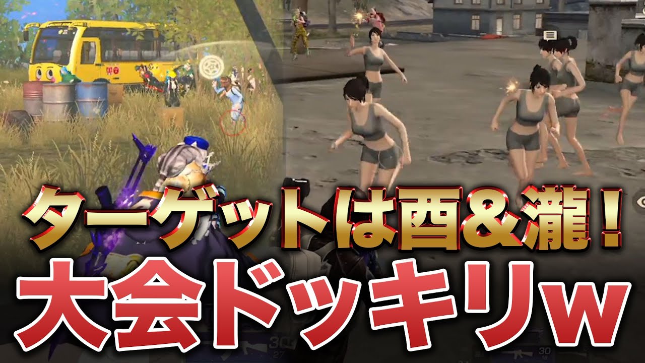 【荒野行動】酉と瀧に大会ドッキリw w w w 【神回】