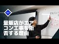 量販店がエアコン工事を拒否する理由とは…！？