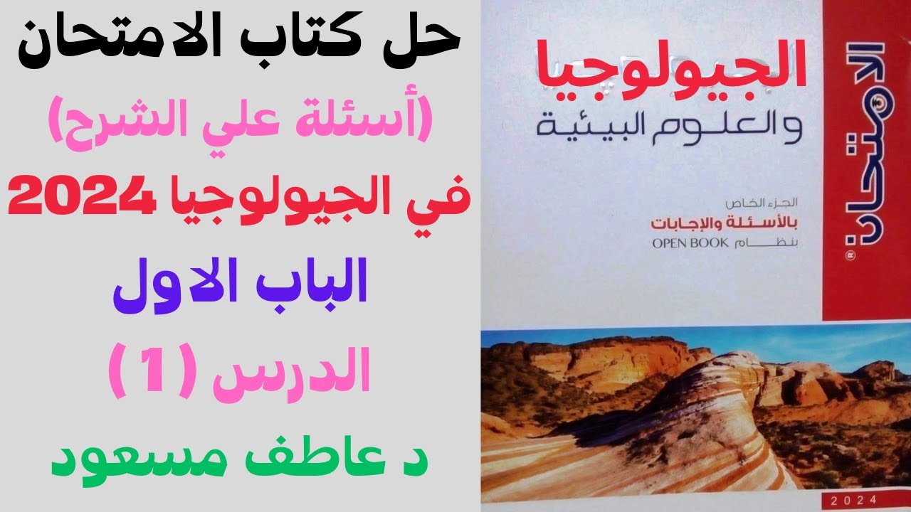 حل كتاب الامتحان (أسئلة علي الشرح) في الجيولوجيا 2024 || الباب الأول || الدرس ( 1 ) || د عاطف مسعود