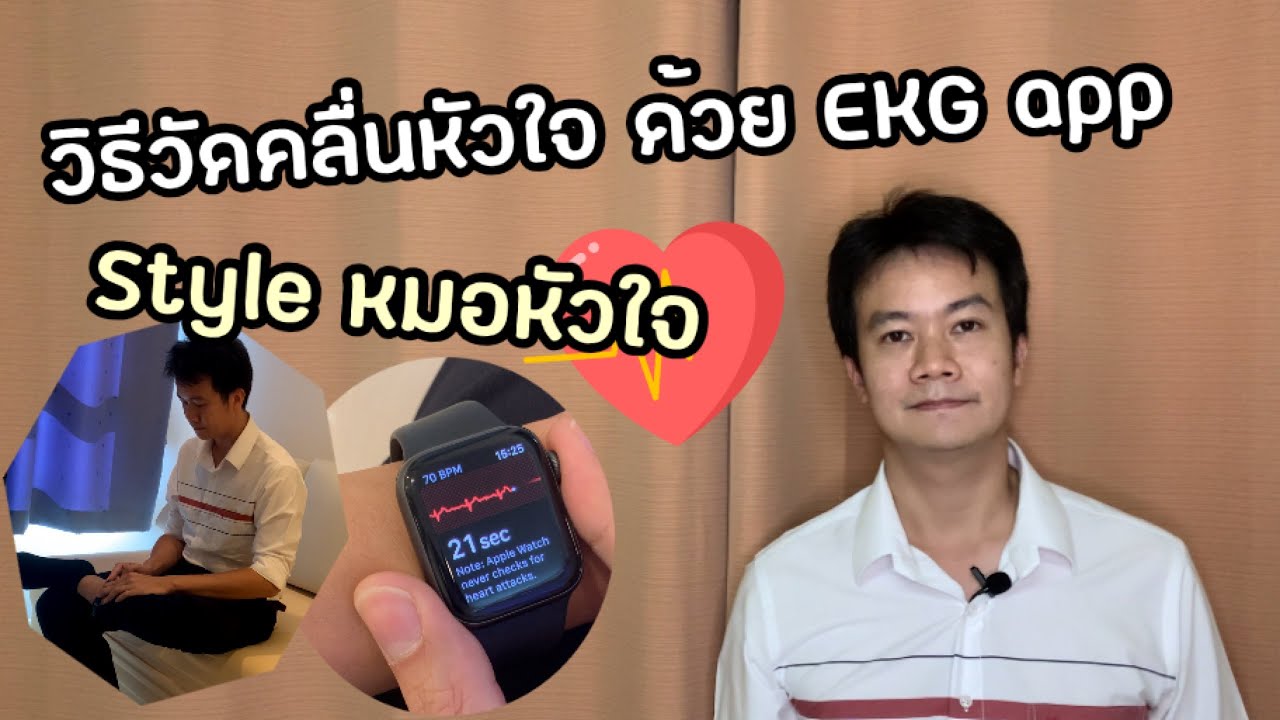 แนะนำการทำคลื่นไฟฟ้าหัวใจด้วย EKG app ใน Apple watch โดยหมอหัวใจ