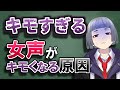 【女声講座】キモすぎる!?女声が可愛くならない原因とは...【両声類/女声出し方】