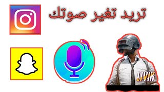 كيف تغير صوتك في ببجي موبايل طريقة مضمونة 100%🔥