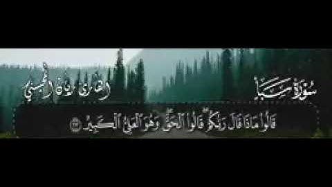 سورة سبأ . القارئ ريان المحيسني