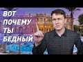 Вот почему ты бедный. Почему бедные беднеют, а богатые богатеют?