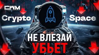 Crypto Space Game Мертворожденный скам.