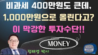 비과세 400만원도 큰데, 1,000만원으로 올린다고? 이 막강한 투자수단!!