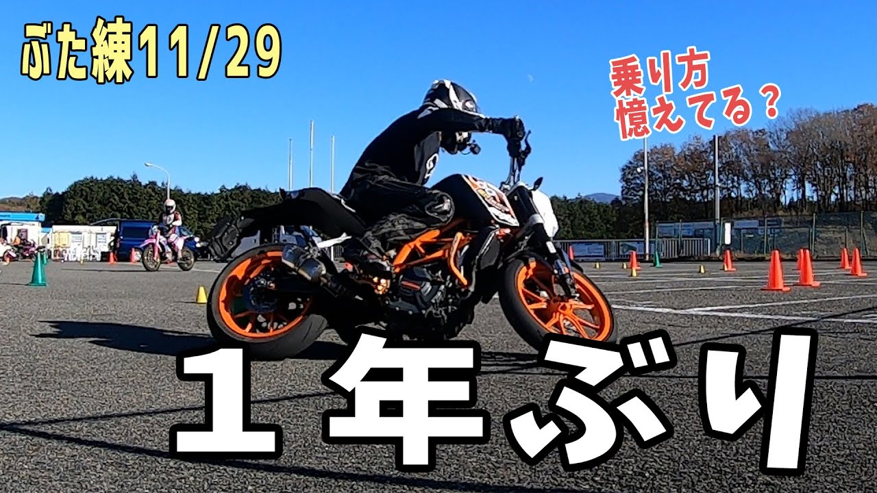 Gymkhana] Riding the 390DUKE for the first time in a year [First