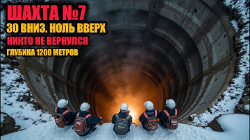 Шахта №7. Что нашли на глубине 1200 метров? И почему никто не вернулся?