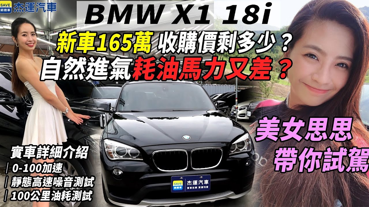 Bmw X1 18i 新車165萬收購價剩多少 自然進氣耗油馬力又差 美女思思帶你試駕 實車 詳細介紹 0 100加速 靜態高速噪音測試 100公里油耗測試 美女賞車介紹