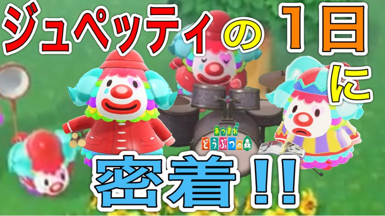 あつ森 ジュペッティの1日ルーティーンがかわいすぎる Youtube あつ森 ジュペッティの1日ルーティーンがかわいすぎる Youtube