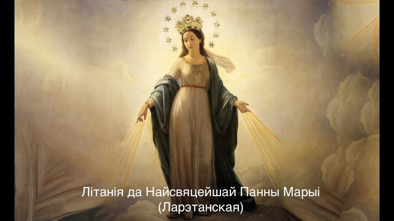 Літанія да Найсвяцейшай Панны Марыi (Ларэтанская)