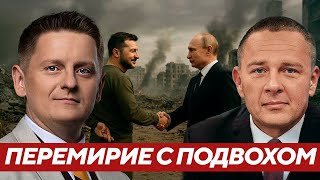 Демура: Почему прекращение огня может стать началом новой фазы конфликта?