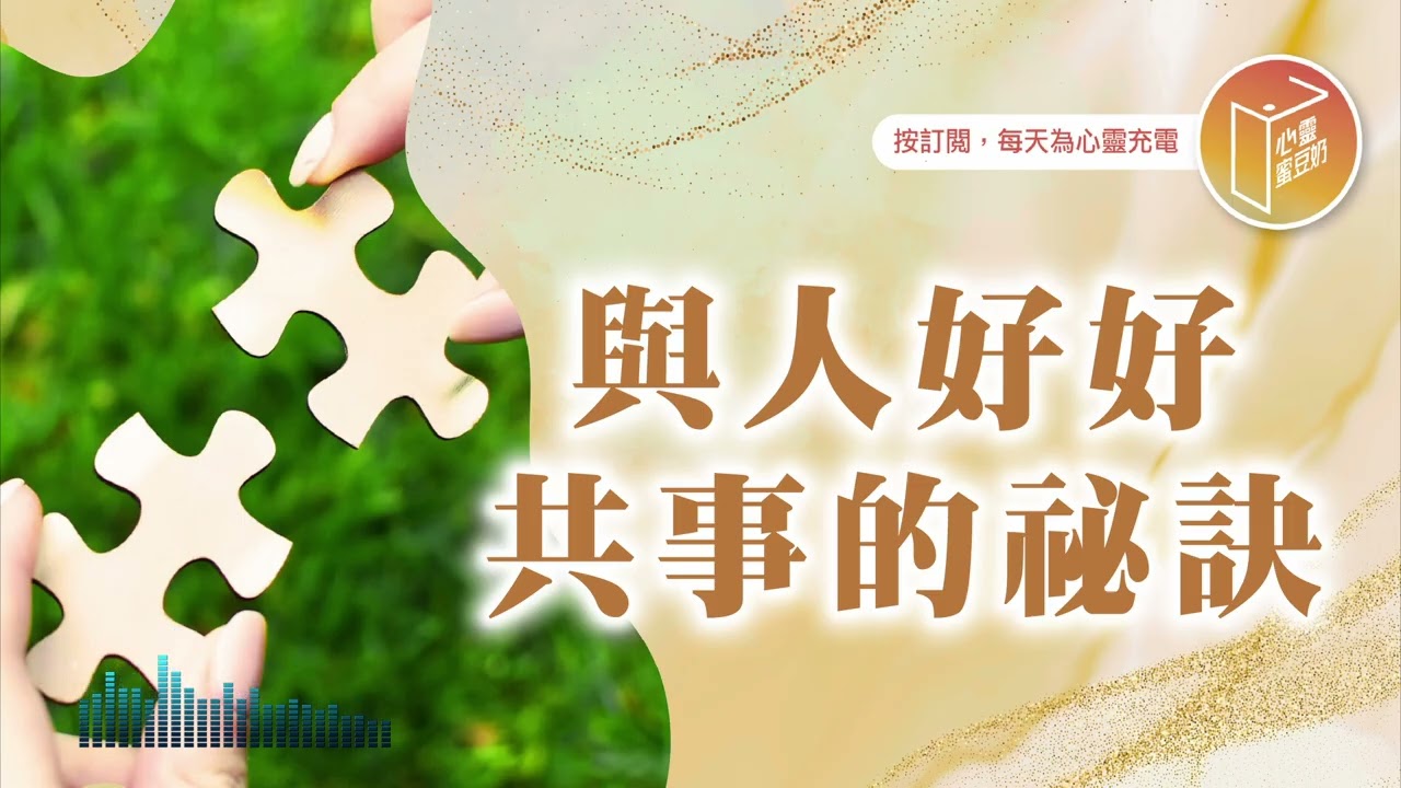 覺得跟人共事很難嗎？【#心靈蜜豆奶】與人好好共事的祕訣/劉群茂_20260204