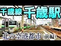 【空港都市】千歳線H13千歳駅①現地調査（前編） の動画、YouTube動画。