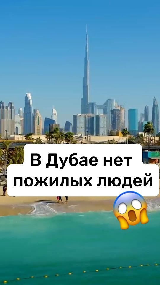 В Дубае нет пожилых людей. На это есть несколько причин. #дубай - YouTube