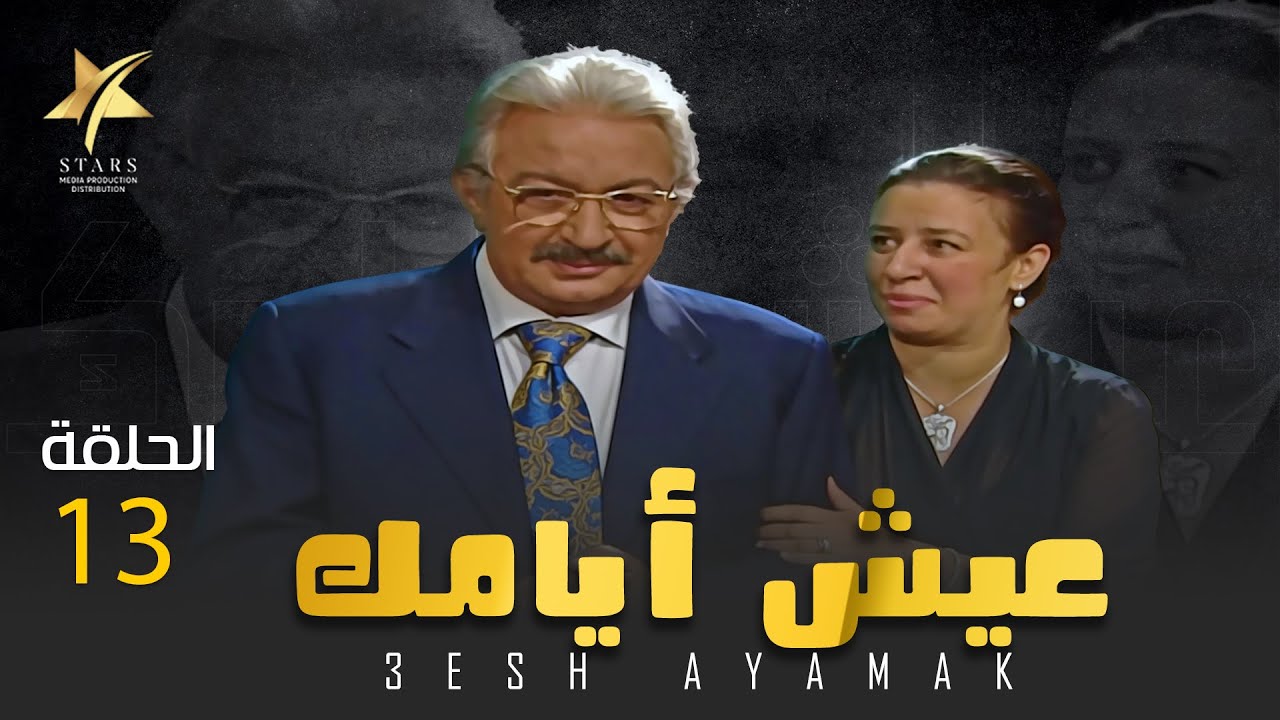 عيش أيامك - الحلقة 13- بطولة عبلة كامل ونور الشريف 😍