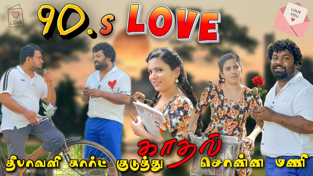 90's Love💖 தீபாவளி கார்ட் குடுத்து காதல் சொன்ன🌹 மணி💔