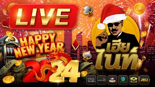 ? ไลฟ์สดสล็อต │สล็อตPG PP SLOT XO │  ​วันนี้เกมไหน ปัง ปัง ปัง 