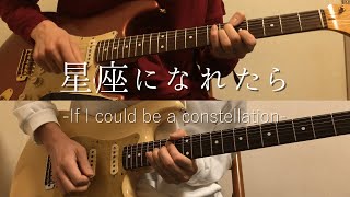 【Guitar Cover】ぼっち・ざ・ろっく!「星座になれたら Full+秀華祭Gtソロ/結束バンド」If I could be a constellation/Kessoku Band