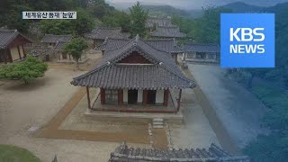“탁월한 보편 가치”…‘한국의 서원’ 유네스코 세계유산으로 / KBS뉴스(News)