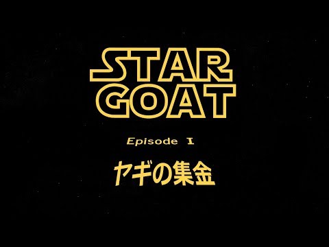 【PS4】 ヤギ生活 宇宙編 エピソードⅠ 【Goat Simulator】