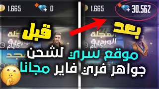 😈🔥  شحن جواهر فري فاير مجانا 2021 - اقوى طريقة لشحن الاف الجواهر فري فاير مجانا