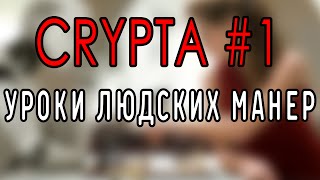 Уроки Людских Манер #1 Знакомство| Крипта (Crypta) Уроки Людских Манер #1 Знакомство| Крипта (Crypta)