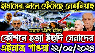 আন্তর্জাতিক বাংলা খবর BBC World News 22 May 2024 || World News Bangla || International News Today