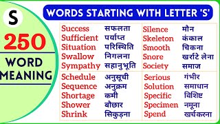 S se shuru hone wale English word | s से शुरू होने वाले शब्द 250 word meaning practice | #wordshabit S se shuru hone wale English word | s से शुरू होने वाले शब्द 250 word meaning practice | #wordshabit