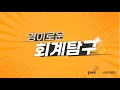 [S-TV]경이로운 회계탐구 3탄