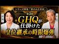 GHQが仕掛けた皇位継承の時限爆弾 シリーズ特集「消された宮家」 第2回