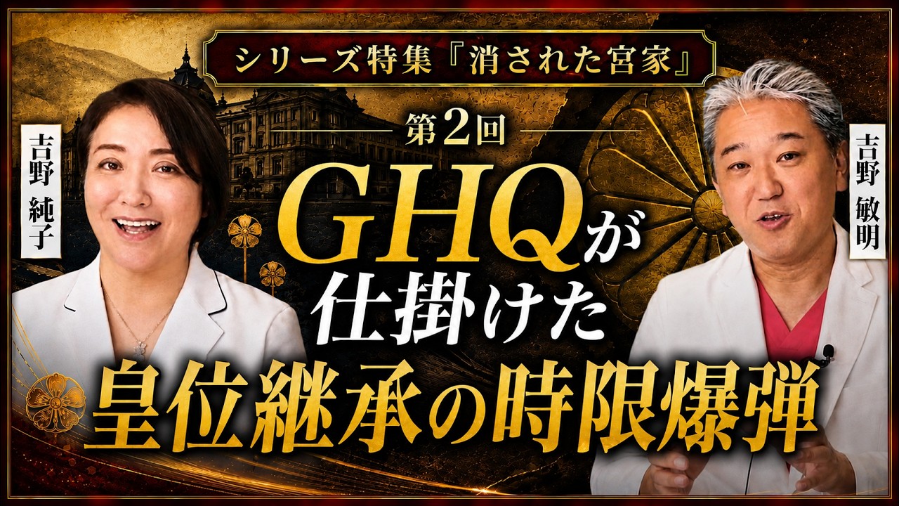 GHQが仕掛けた皇位継承の時限爆弾 シリーズ特集「消された宮家」 第2回