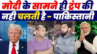 मोदी के सामने ही ट्रंप की नहीं चलती है - पाकिस्तानी | Pakistani Public Reaction