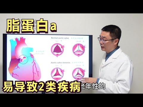 脂蛋白a，一个坏血脂，易导致2类严重疾病！医生提醒：早发现更好