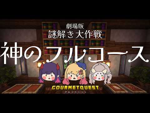 【#minecraft 】NoqtiAでぐるめくえすと謎解き編！！【#グルメクエスト 】