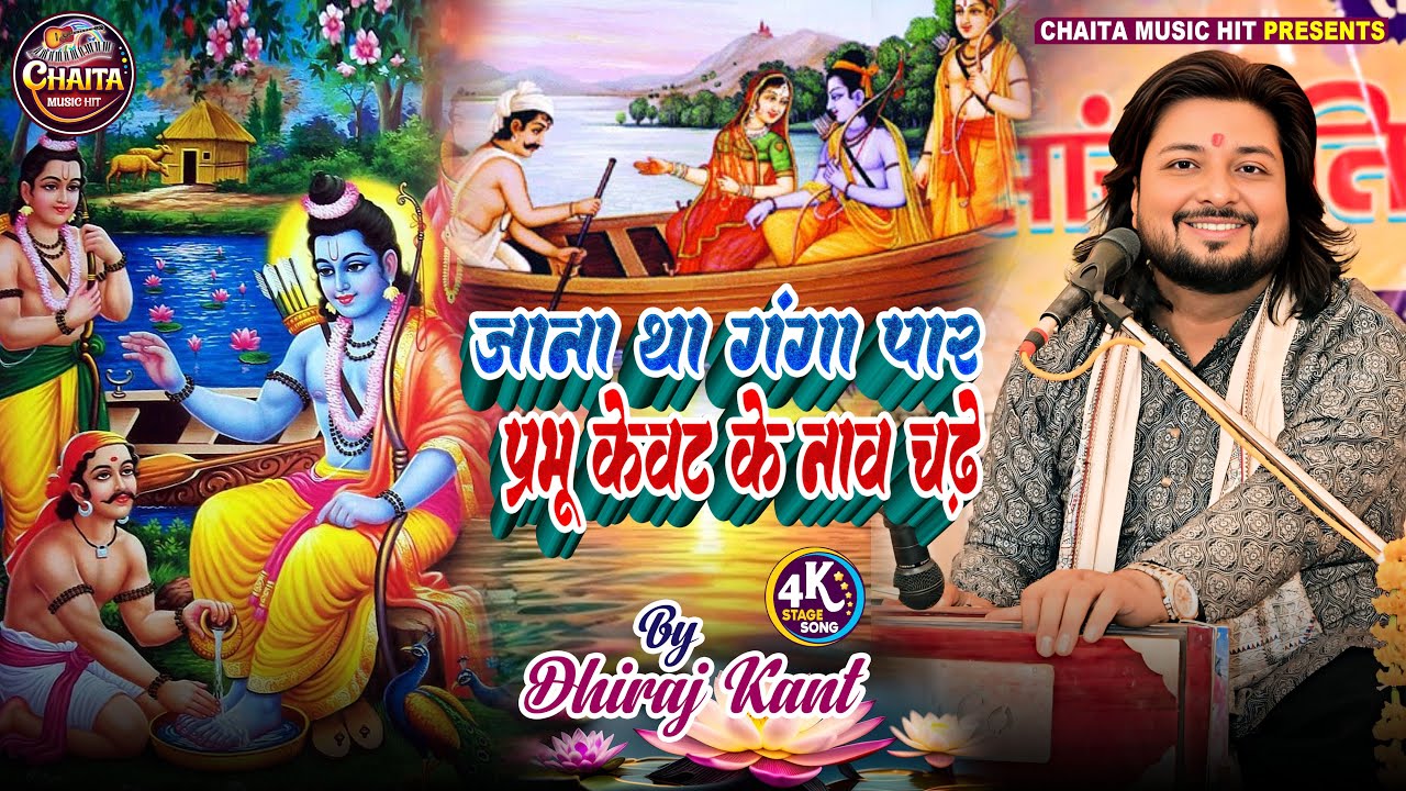 जाना था गंगा पार प्रभु केवट के नाव चढ़े | Kabhi कभी भगवान को भी भक्तों से | #bhajan #dhiraj_kant