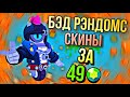 🔥КУПИЛ ВСЕ БЭД РЭМДОМС СКИНЫ ЗА 49 ГЕМОВ🔥